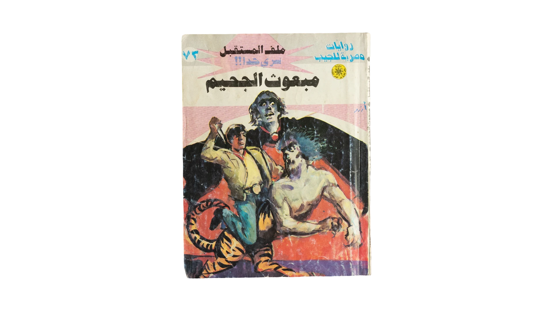187 DSC08914 Envoy of Hell Egyptian Pocket Novel Issue 73 - Image 1