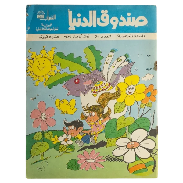 Sandouk El Donia Comic Issue #50
