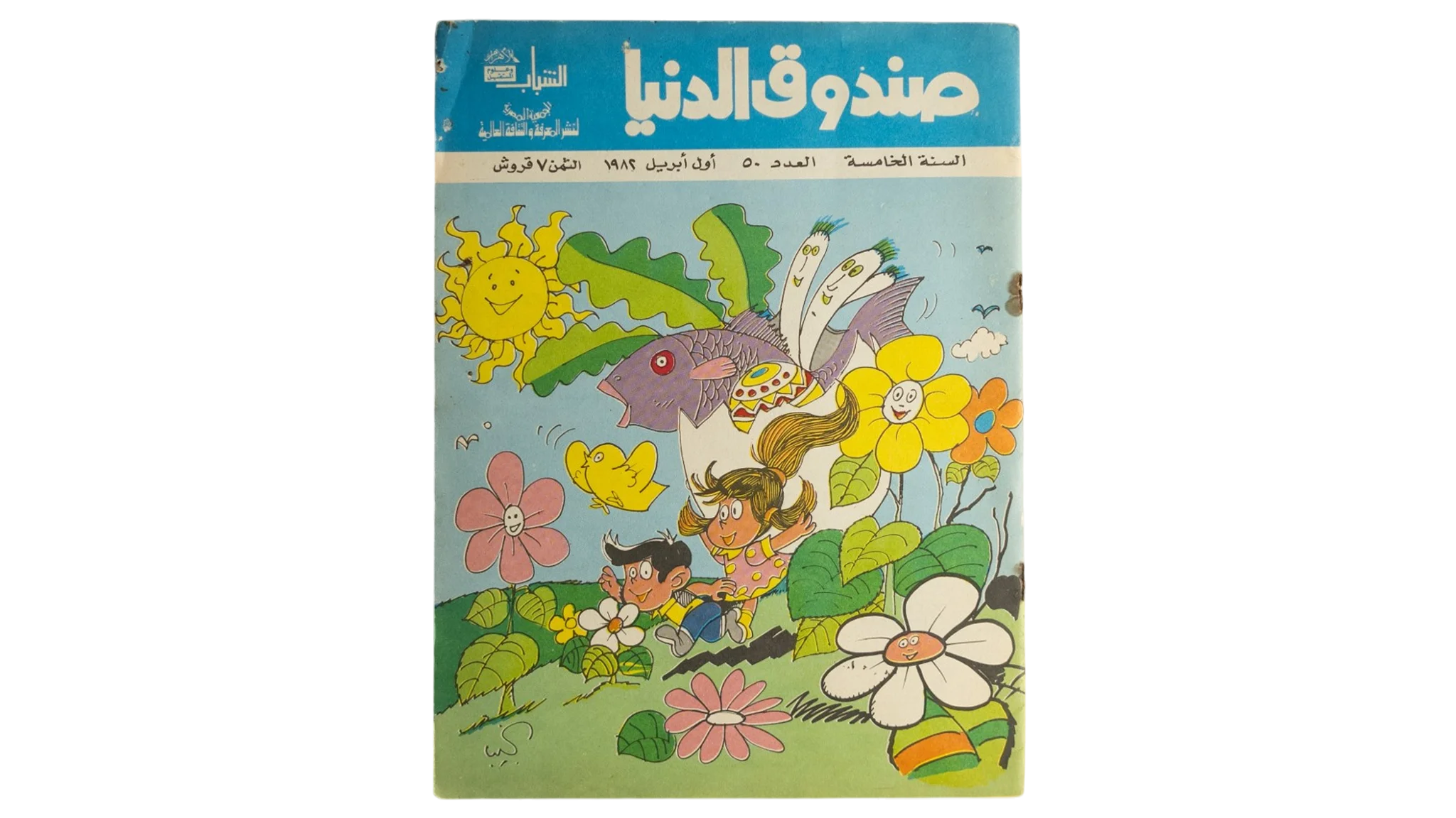 19 DSC01237 19 Sandouk El Donia Comic Issue #50 - Image 1