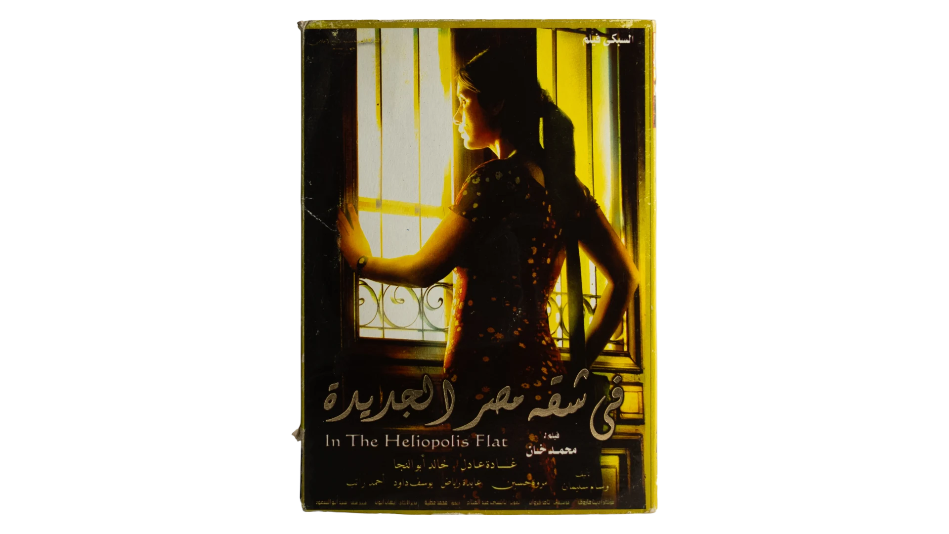 19 DSC07768 Fe Sheqqet El Heliopolis Movie DVD 2007 - Image 1