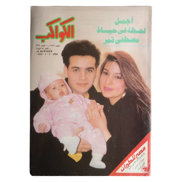 Mostafa Amar Family Al-Kawakeb Magazine 1994