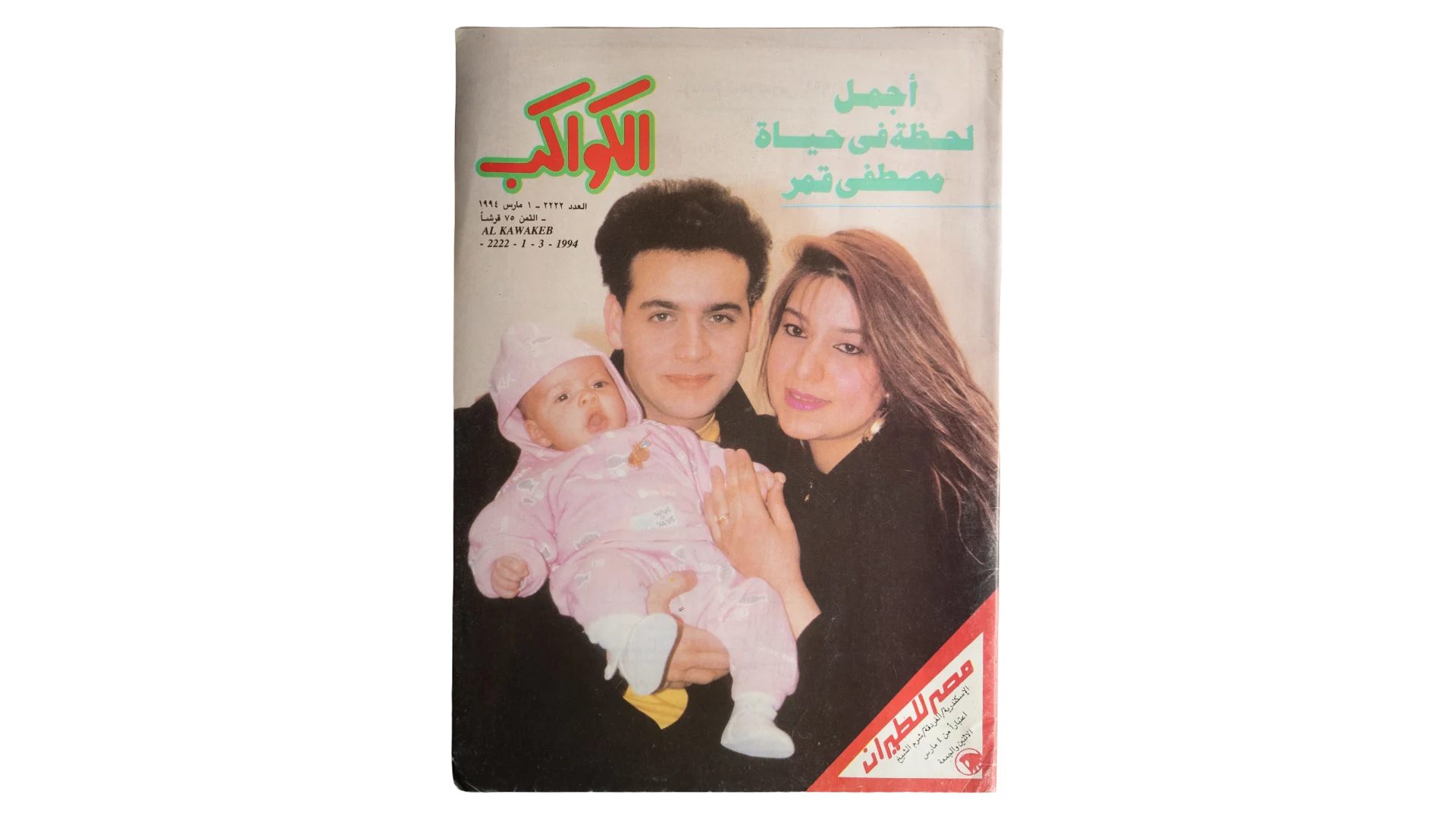 19 DSC08001 Mostafa Amar Family Al-Kawakeb Magazine 1994 - Image 1
