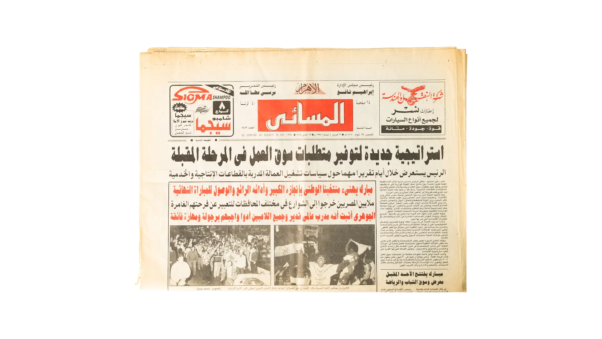 193 DSC09162 1998 President Hosni Mubarak congratulated the Egyptian national football team Ahram Masaee Newspaper - Image 1