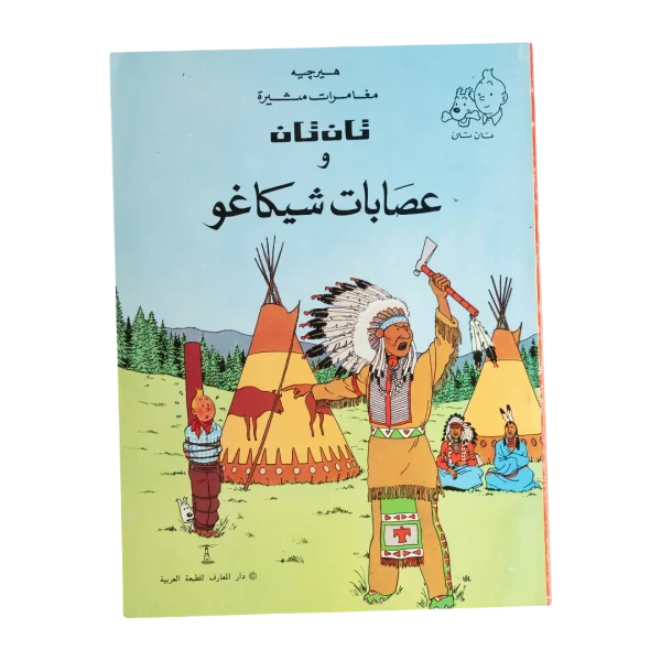 Tintin and the Chicago Gangs Arabic Album