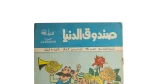Sandouk El Donia Comic Issue #62 - Image 2
