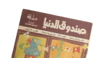 Sondouk El Donia Issue 76 1980s Magazine - Image 2