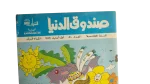 Sandouk El Donia Comic Issue #50 - Image 2