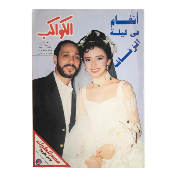 Angham Wedding Al-Kawakeb Magazine 1996