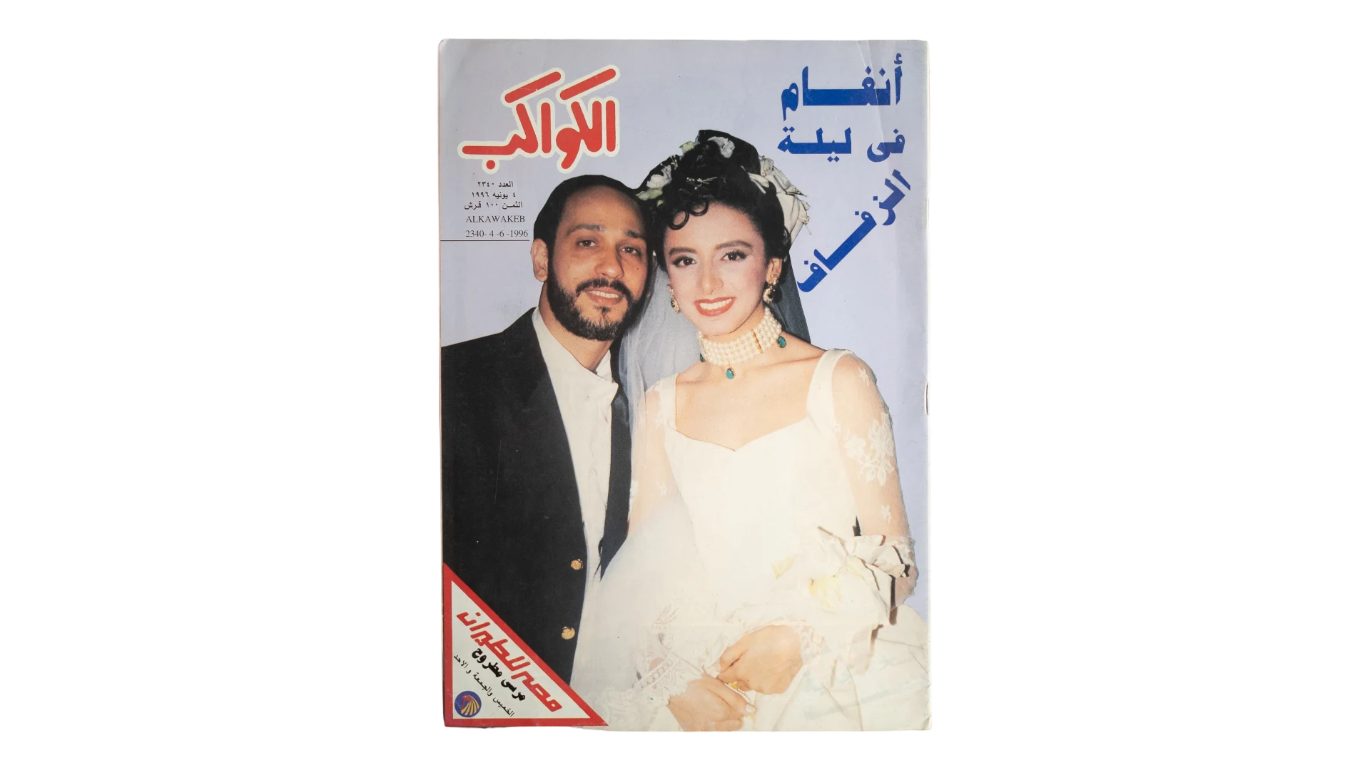 20 DSC08012 Angham Wedding Al-Kawakeb Magazine 1996 - Image 1