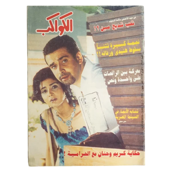 Karim and Hanan El Haramiya Al-Kawakeb Magazine 2003