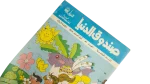 Sandouk El Donia Comic Issue #50 - Image 4