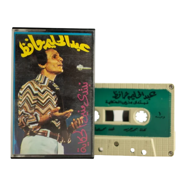 Abdel Halim Hafez - Nebdedi Mneen El Hekaya Audio Cassette Tape