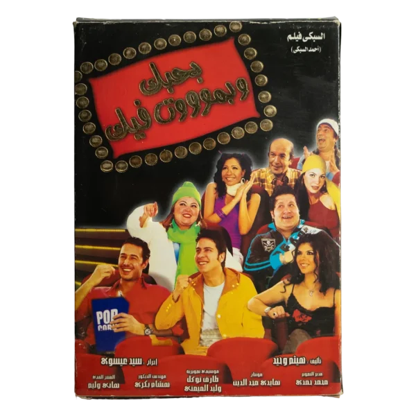 Bahebbak We Bamoot Feek Movie DVD 2005