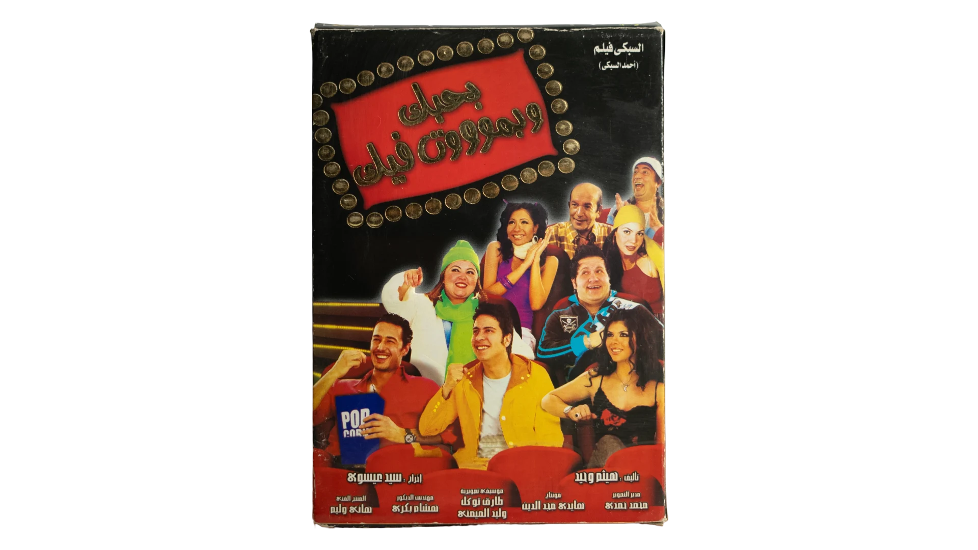 23 DSC07789 Bahebbak We Bamoot Feek Movie DVD 2005 - Image 1
