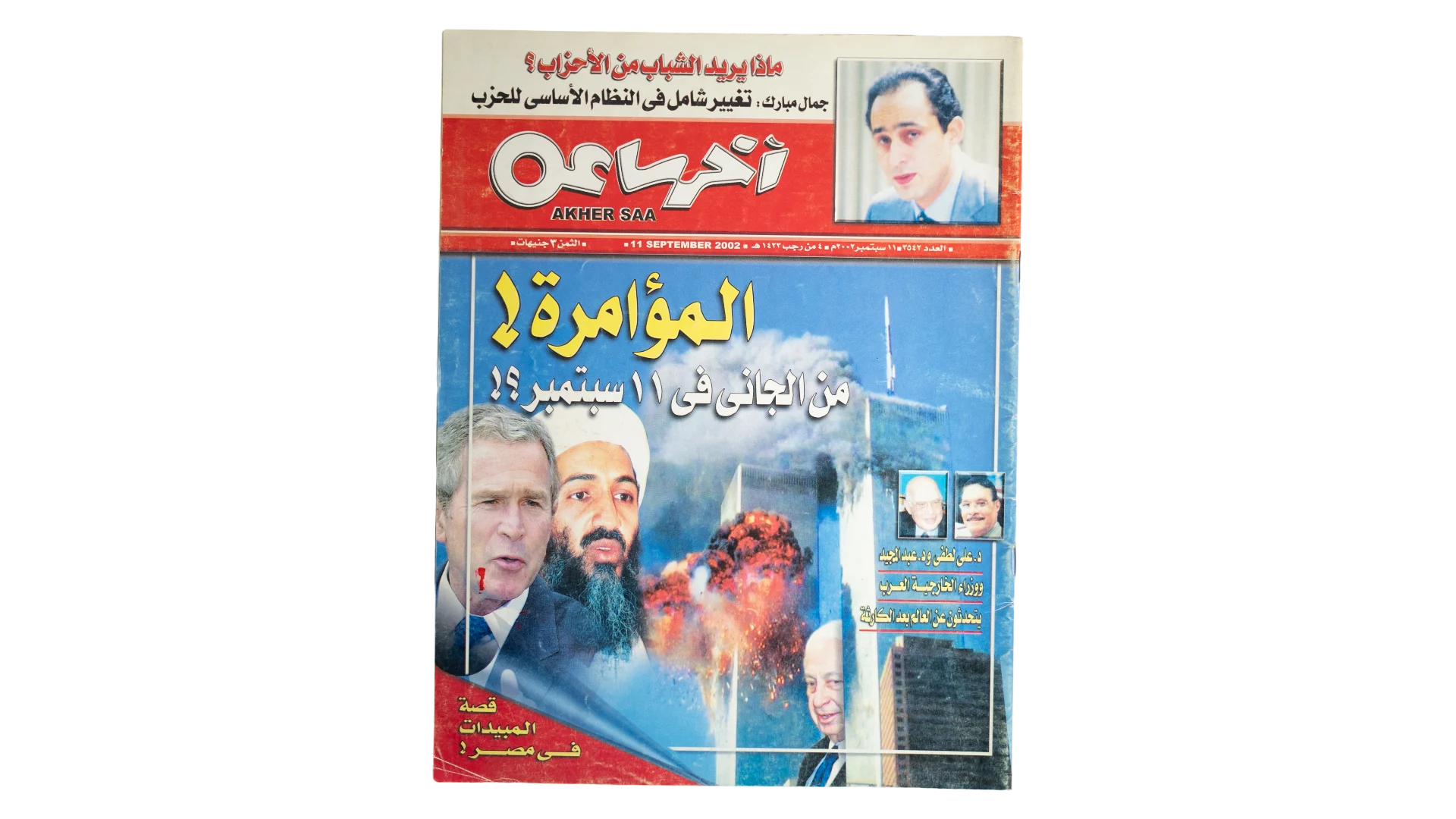 23 DSC08045 September 11 Conspiracy Akher Saa Magazine 2002 - Image 1