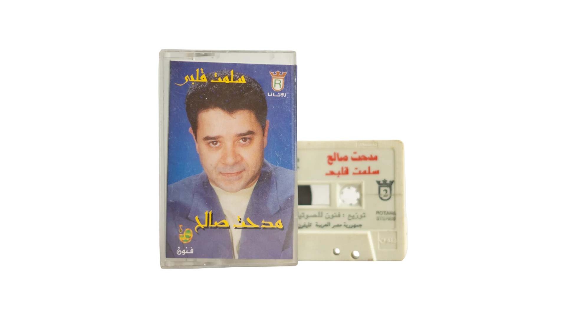 24 DSC07624 Medhat Saleh - Sallamt Qalbi Audio Cassette Tape - Image 1