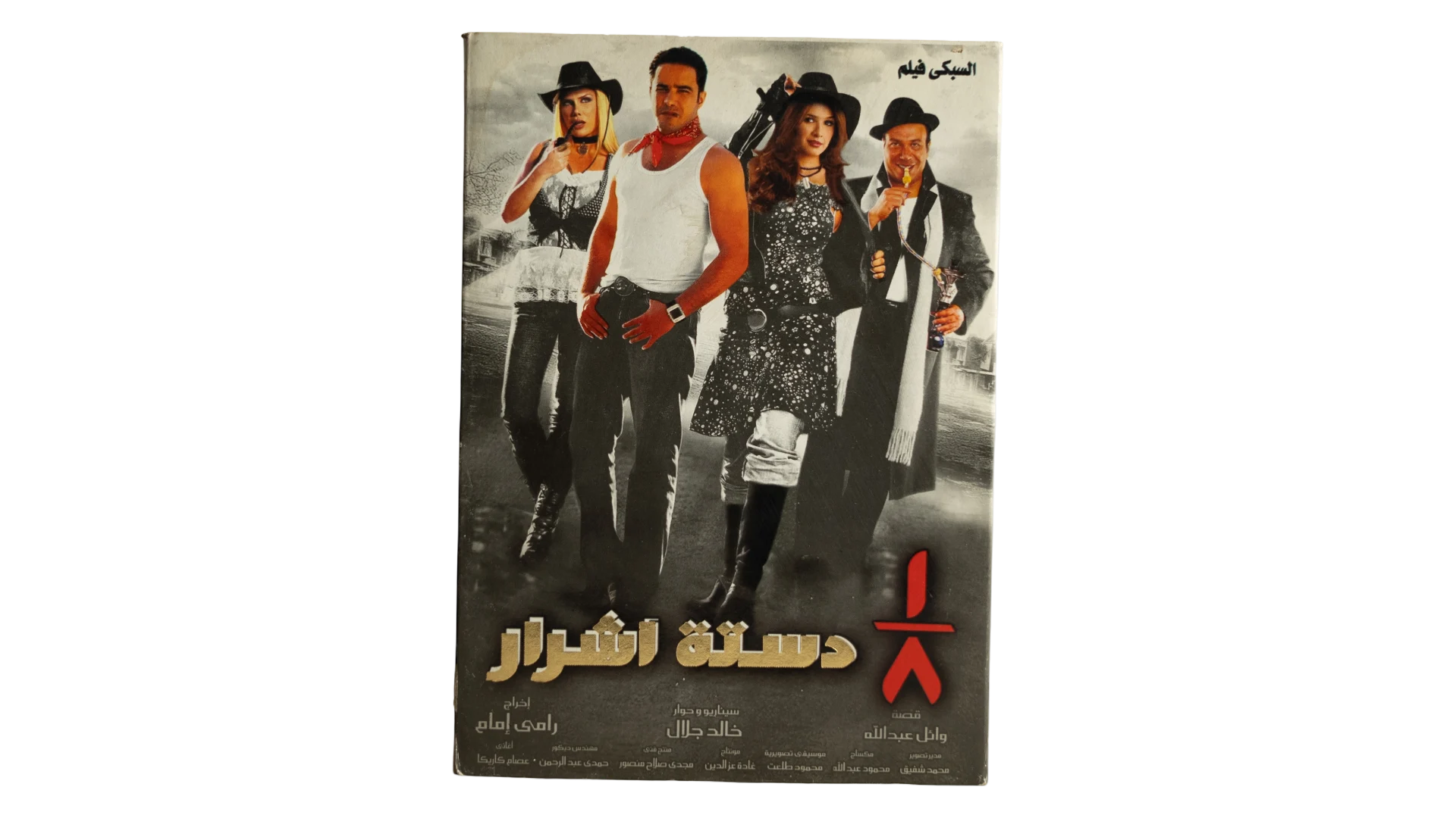 24 DSC07794 Tomn Dastet Ashrar Movie DVD 2006 - Image 1