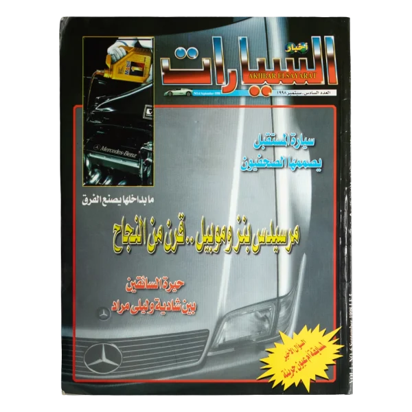 Mercedes Benz Future Car Akhbar El-Sayarat Magazine 1998