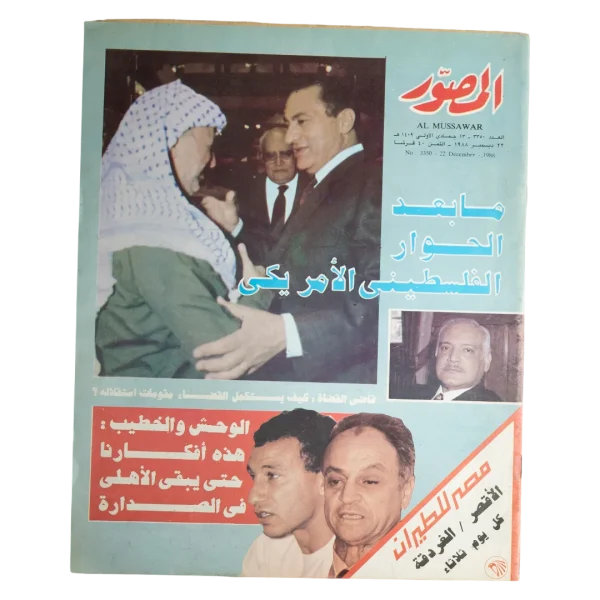 Palestinian American Dialogue Al-Mussawar Magazine 1988