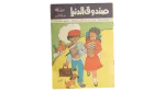 Sondouk El Donia Issue 80 1980s Magazine