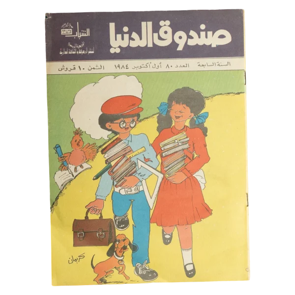Sondouk El Donia Issue 80 1980s Magazine
