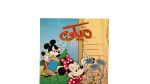Mickey #216 Arabic Comic - Image 2