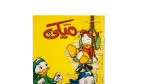 Mickey #199 Arabic Comic 2007 - Image 2