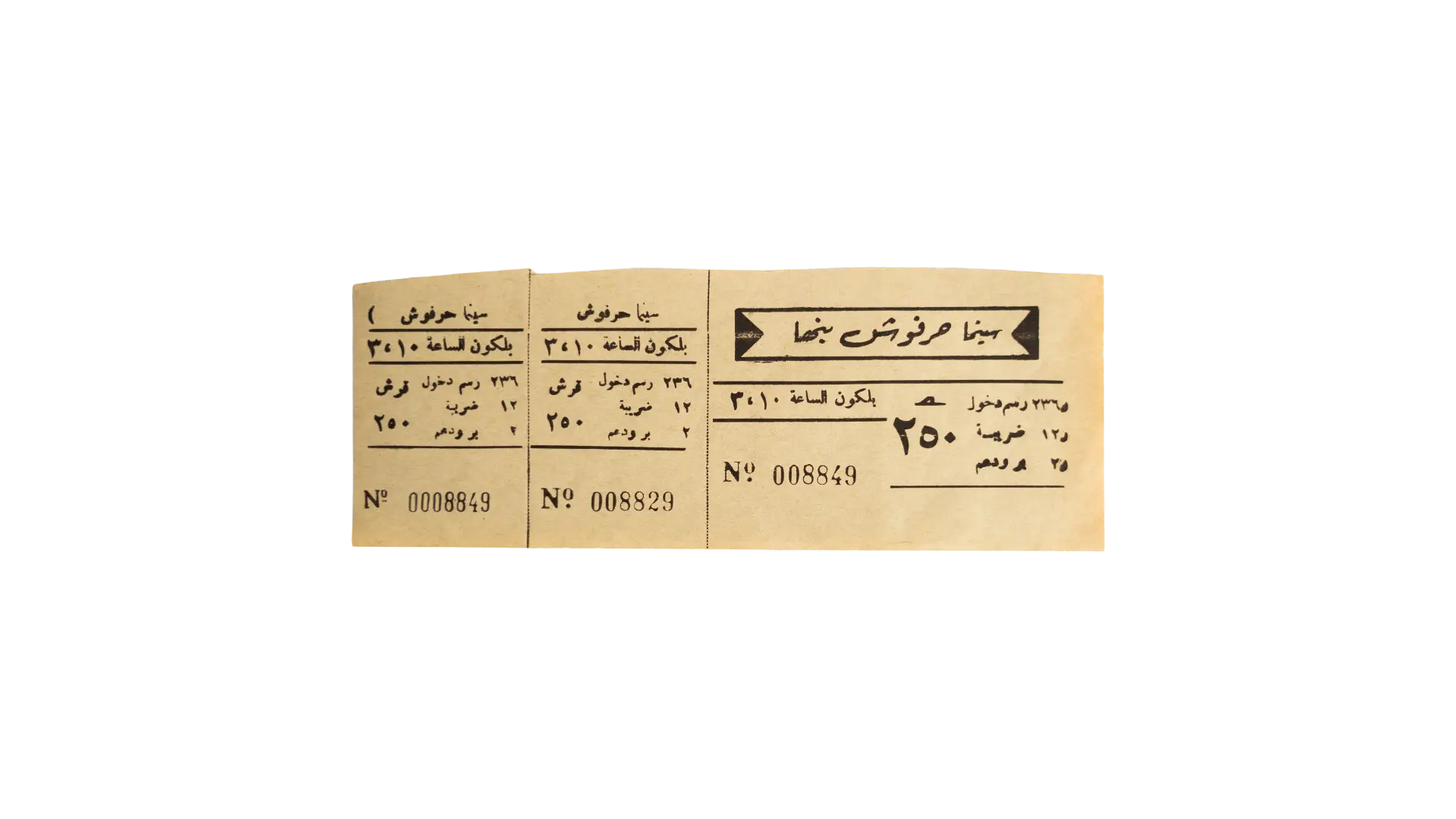 269 DSC01141 Cinema Harfoush Banha Ticket - Image 1