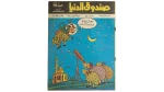 Sandouk El Donia Comic Issue #44