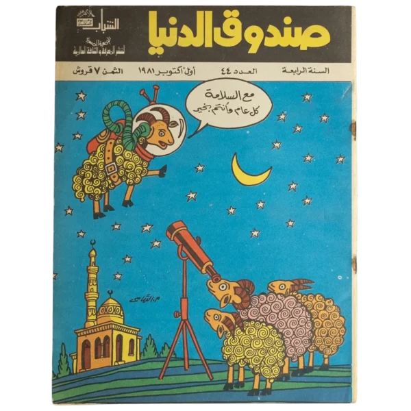 Sandouk El Donia Comic Issue #44