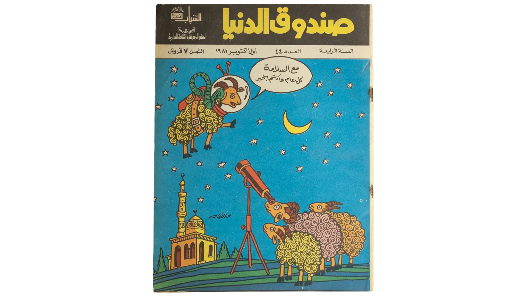 29 DSC01247 29 Sandouk El Donia Comic Issue #44 - Image 1
