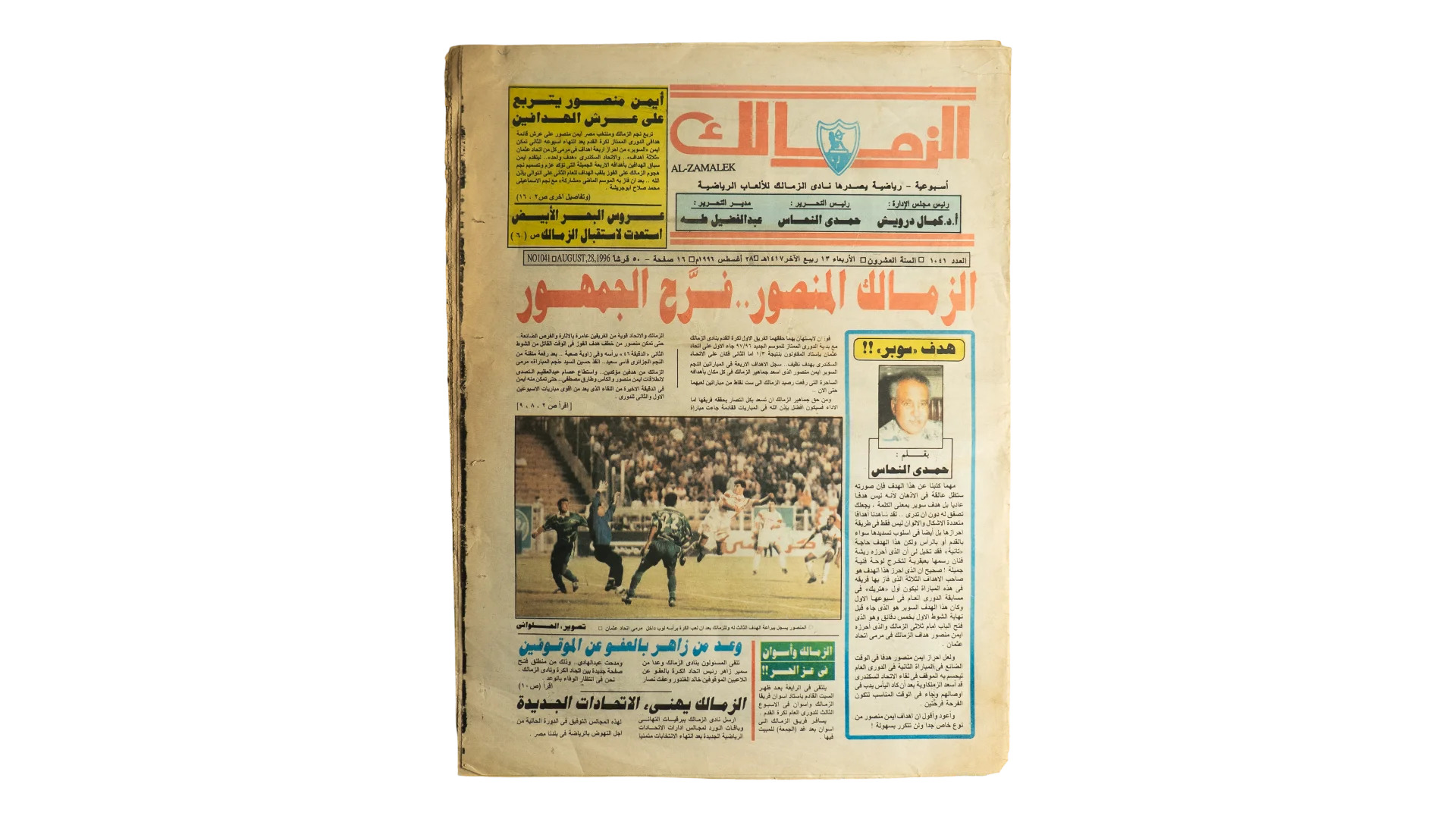 29 DSC05133 29 1996 Zamalek Newspaper - Image 1
