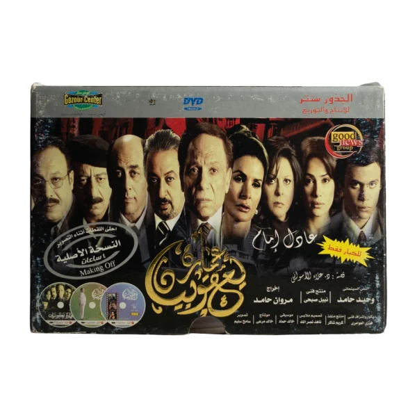 Emarat Yacoubian Movie DVD 2006