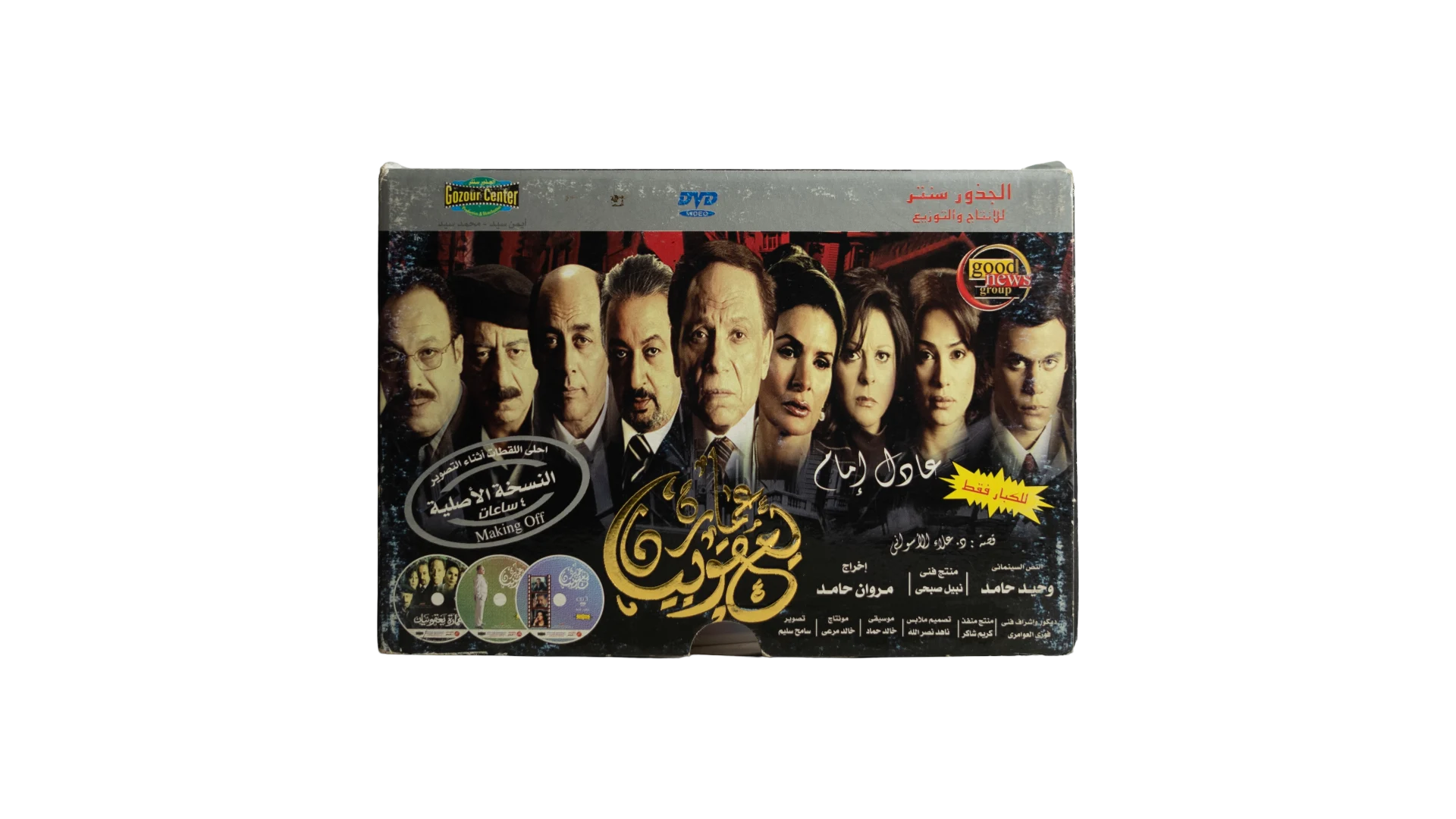 29 DSC07819 Emarat Yacoubian Movie DVD 2006 - Image 1