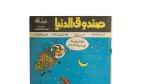 Sandouk El Donia Comic Issue #44 - Image 2