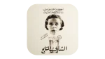 El Sada El Regal Arabic Coaster