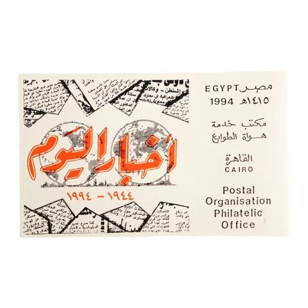 1994 Akhbar Al Youm Philatelic Souvenir