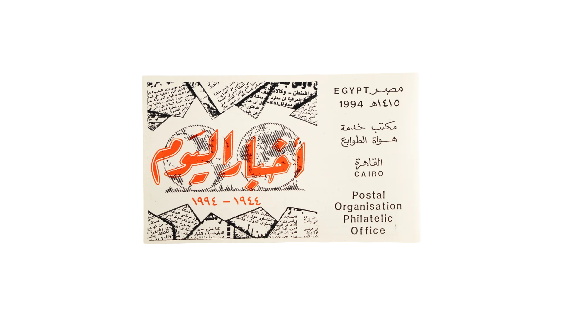 3189 DSC05921 1994 Akhbar Al Youm Philatelic Souvenir - Image 1