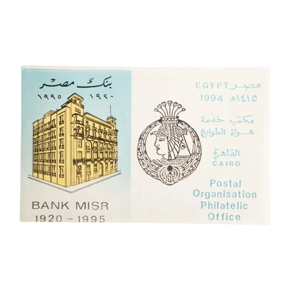 1994 Bank Misr Philatelic Souvenir