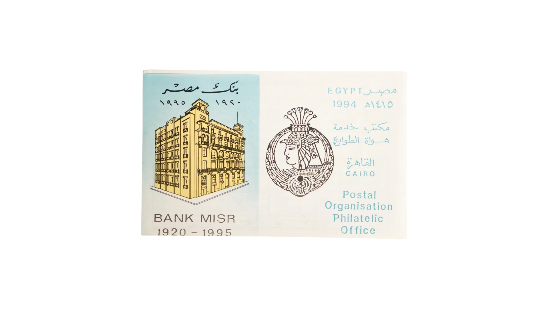 3194 DSC05926 1994 Bank Misr Philatelic Souvenir - Image 1