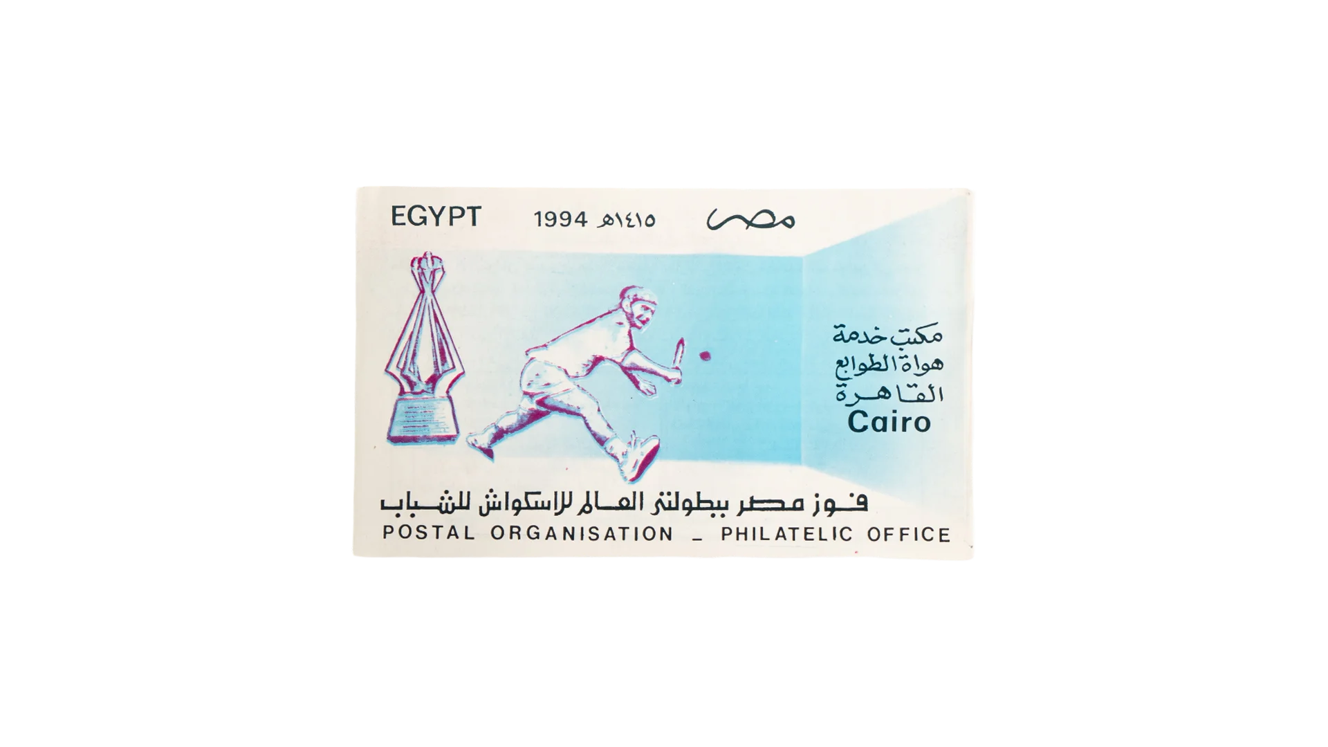 3199 DSC05931 1994 Egypt Youth Handball Philatelic Souvenir - Image 1