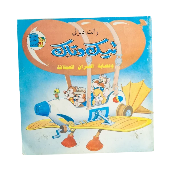Chip 'n Dale Arabic Disney Comic Magazine