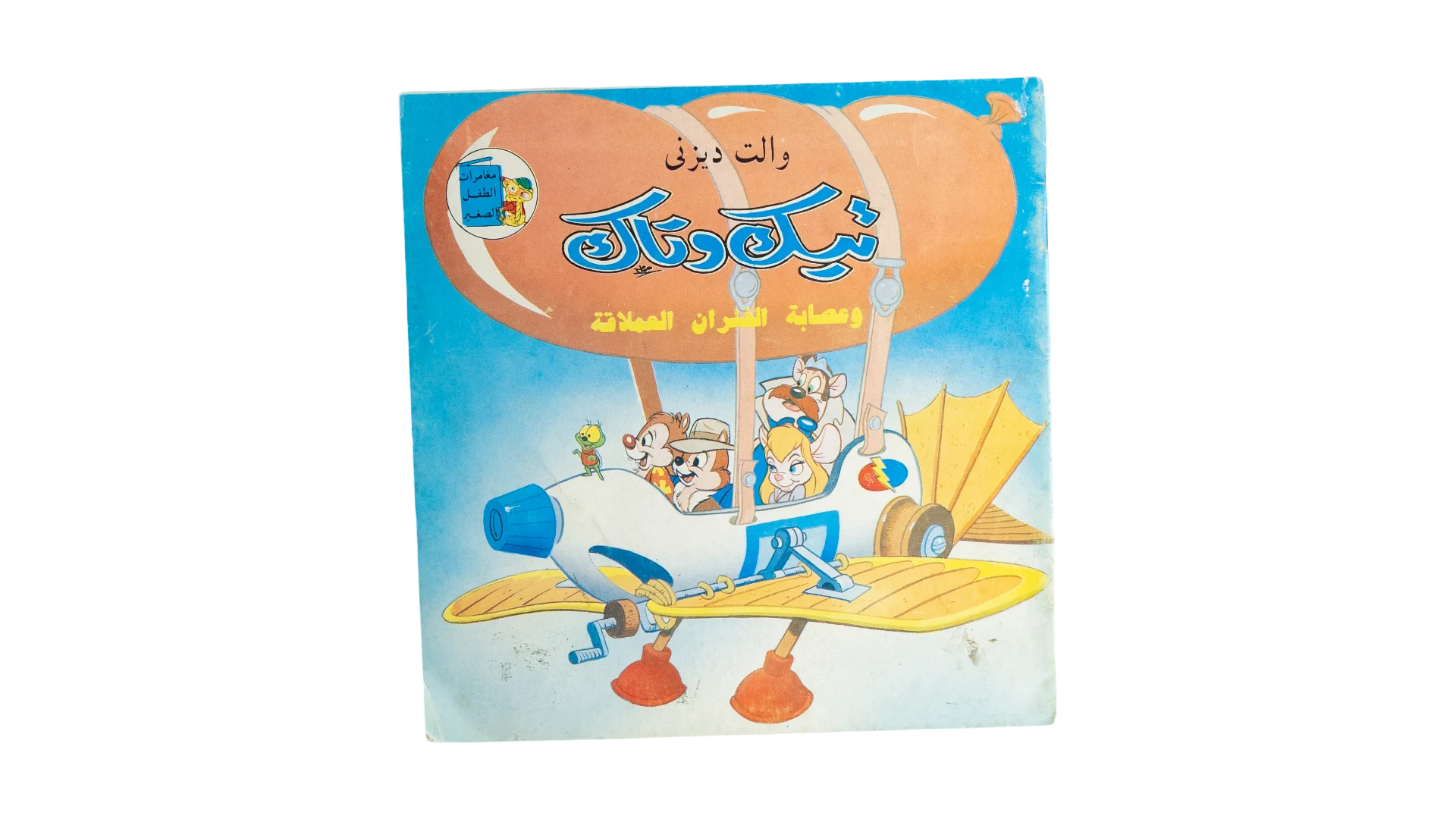 32 DSC08759 Chip 'n Dale Arabic Disney Comic Magazine - Image 1