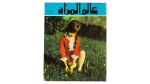 1960's Alam El Maraa Magazine