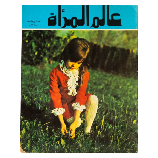 1960's Alam El Maraa Magazine