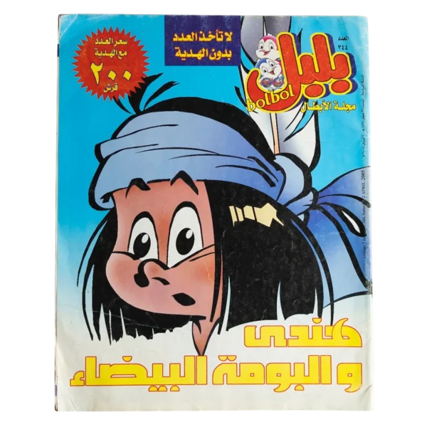 "The Indian & The White Owl" Bolbol Comic Issue #344