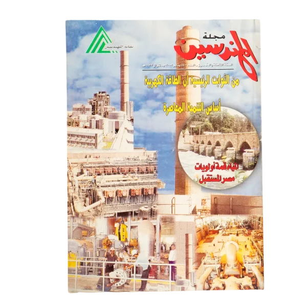 Al Mohandessin Engineering Magazine