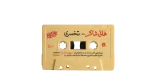 Hany Shaker Tekhsari Cassette Tape - Image 4