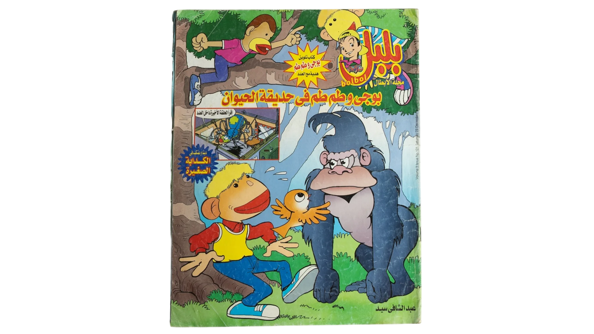 360 DSC01604 304 "Boogy w Tamtam" Bolbol Comic Issue #121 - Image 1