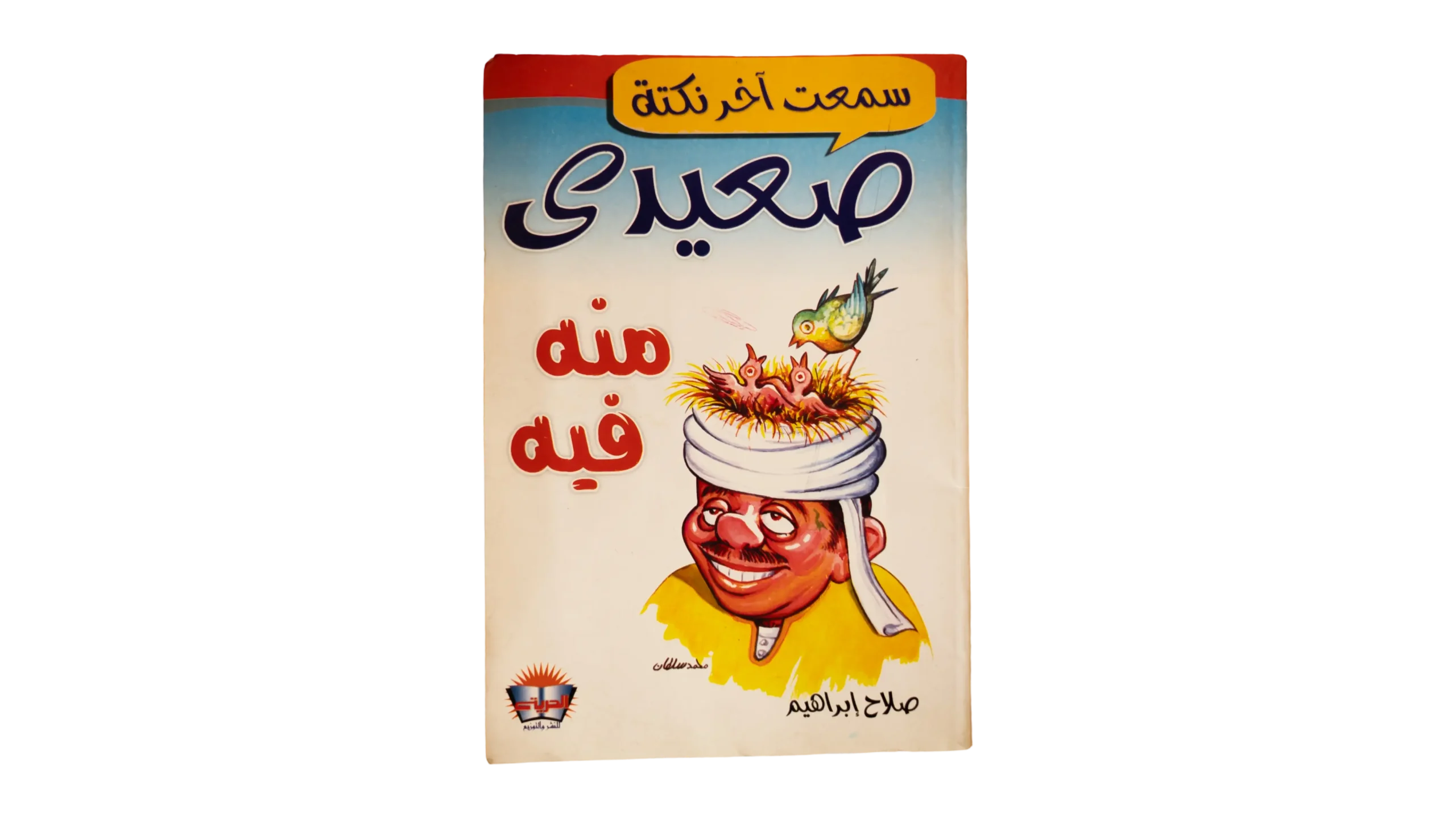 376 DSC00722 372 Egyptian Jokes Book - Image 1